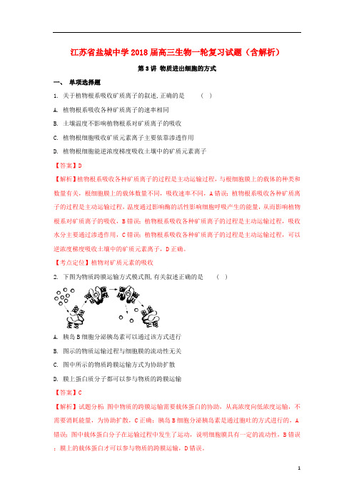 江苏省盐城中学2018届高三生物一轮复习试题(含解析)