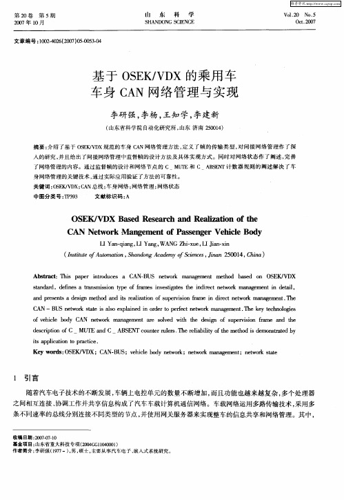 基于OSEK／VDX的乘用车车身CAN网络管理与实现