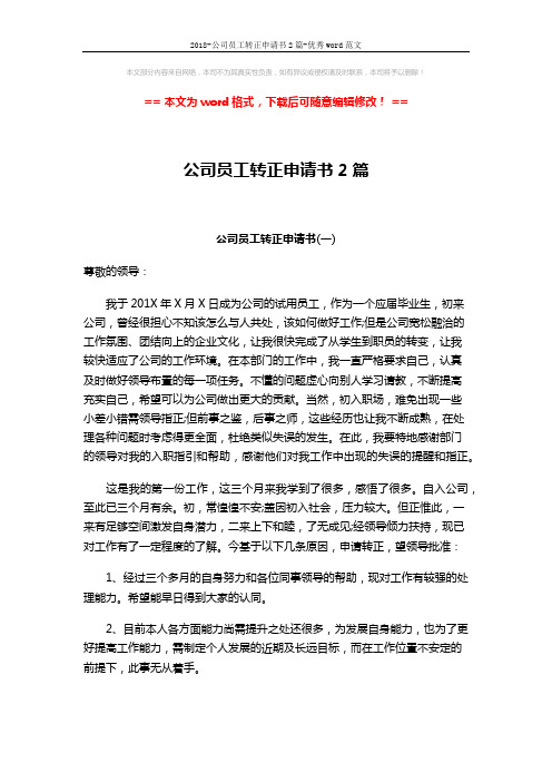 2018-公司员工转正申请书2篇-优秀word范文 (4页)