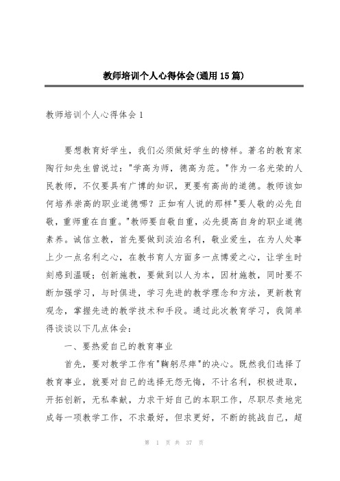 教师培训个人心得体会(通用15篇)