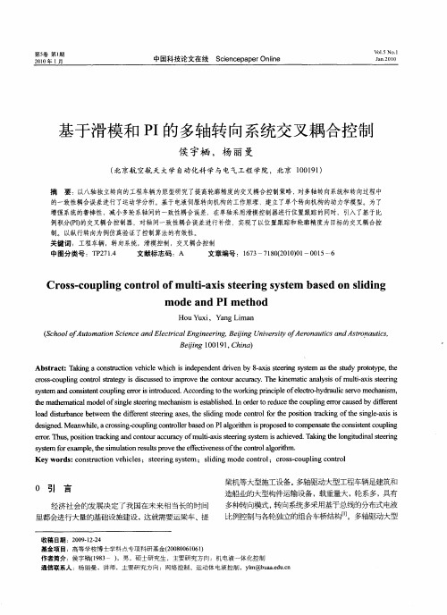 基于滑模和PI的多轴转向系统交叉耦合控制
