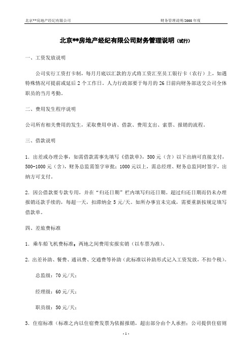 北京公司财务管理说明