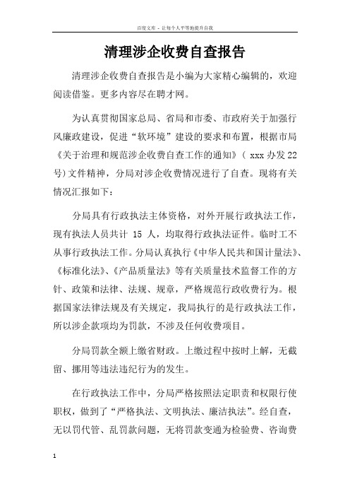 清理涉企收费自查报告