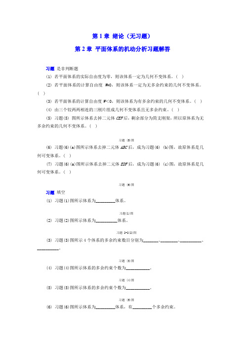 结构力学章节习题及参考答案