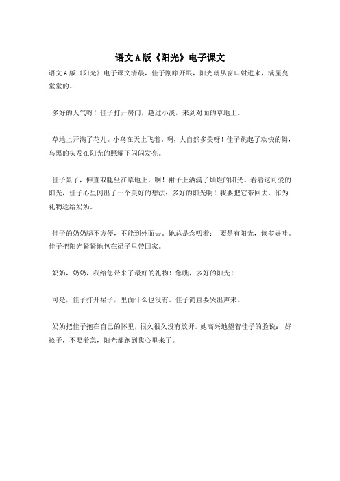 语文A版《阳光》电子课文