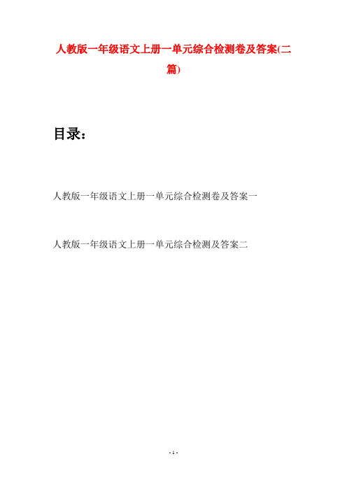 人教版一年级语文上册一单元综合检测卷及答案(二套)