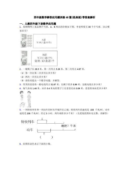 四年级数学解答应用题训练40篇(经典版)带答案解析