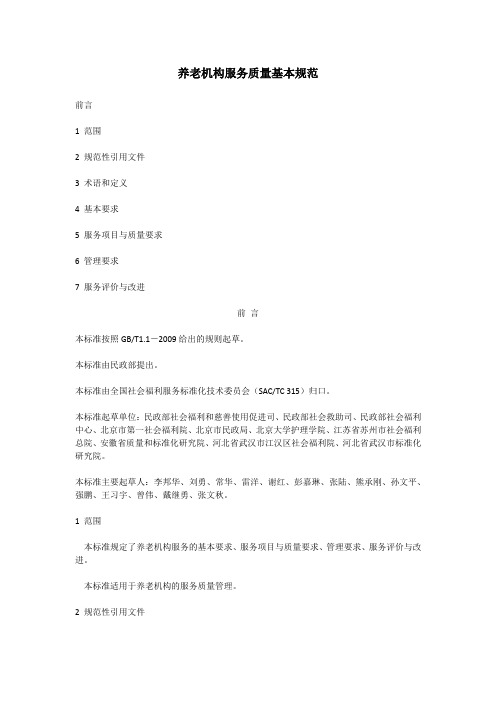 养老机构服务质量基本规范