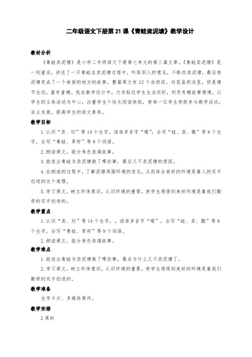 部编版小学二年级语文下册第21课《青蛙卖泥塘》教学设计两课时