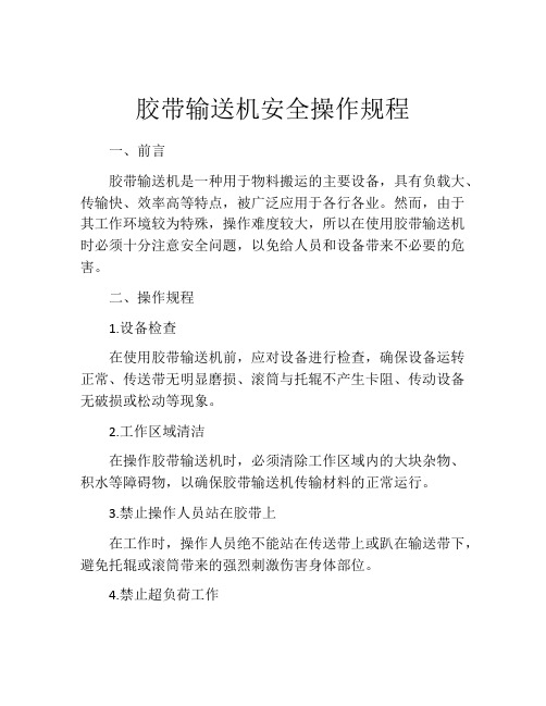 胶带输送机安全操作规程