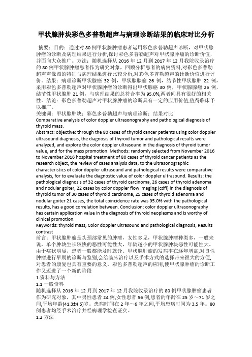 甲状腺肿块彩色多普勒超声与病理诊断结果的临床对比分析