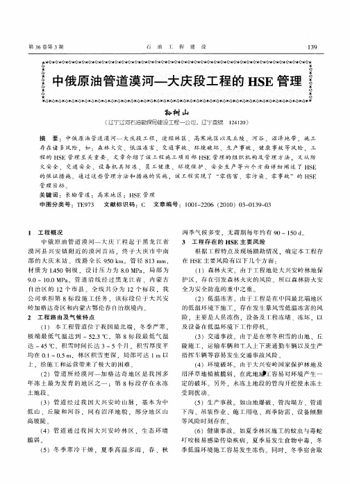 中俄原油管道漠河—大庆段工程的HSE管理