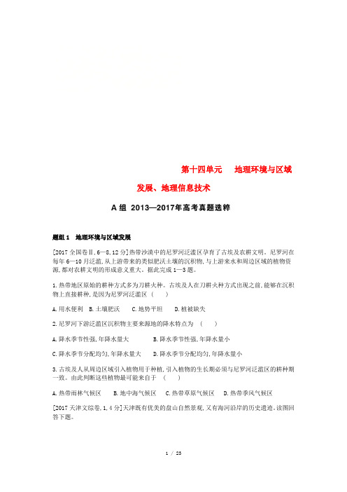 高考地理复习第十四单元地理环境与区域发展、地理信息技术考题