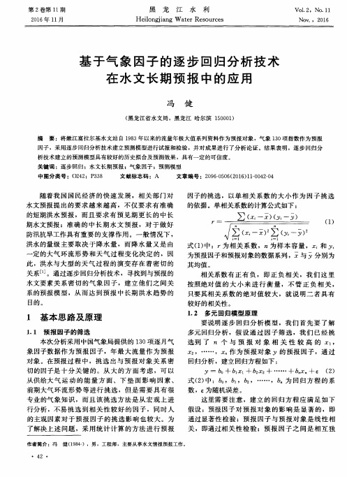 基于气象因子的逐步回归分析技术在水文长期预报中的应用
