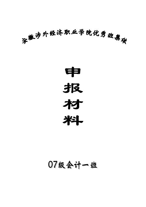 2007级会计一班优秀班集体申报材料