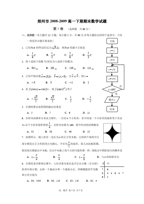 河南省郑州市2008-2009高一下期期末数学试题(必修3+必修4)(含答案)(word版)