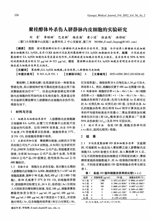 聚桂醇体外杀伤人脐静脉内皮细胞的实验研究