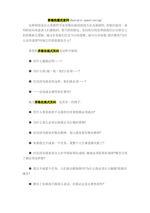 苏格拉底式发问