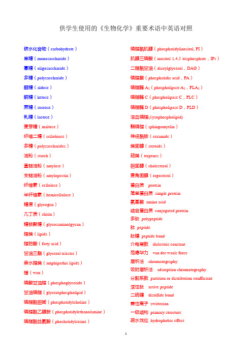 生物化学重要术语中英语对照