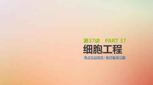 2019届高考生物一轮复习第12单元现代生物科技专题第37讲细胞工程