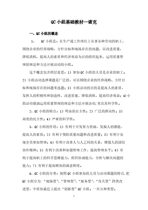 【免费下载】QC小组活动基础教材