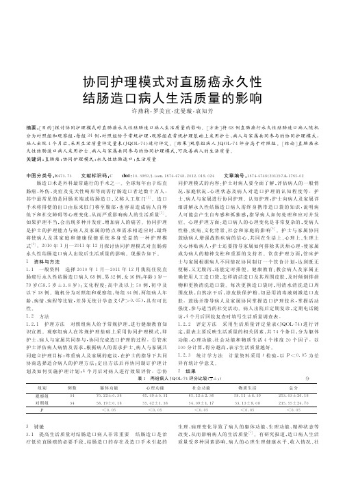 协同护理模式对直肠癌永久性结肠造口病人生活质量的影响