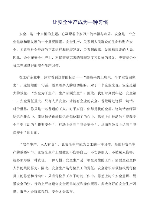 推荐-让安全生产成为一种习惯