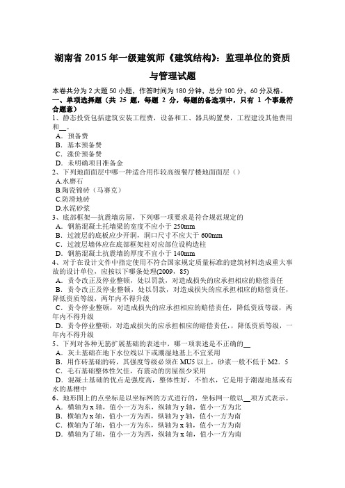 湖南省2015年一级建筑师《建筑结构》：监理单位的资质与管理试题