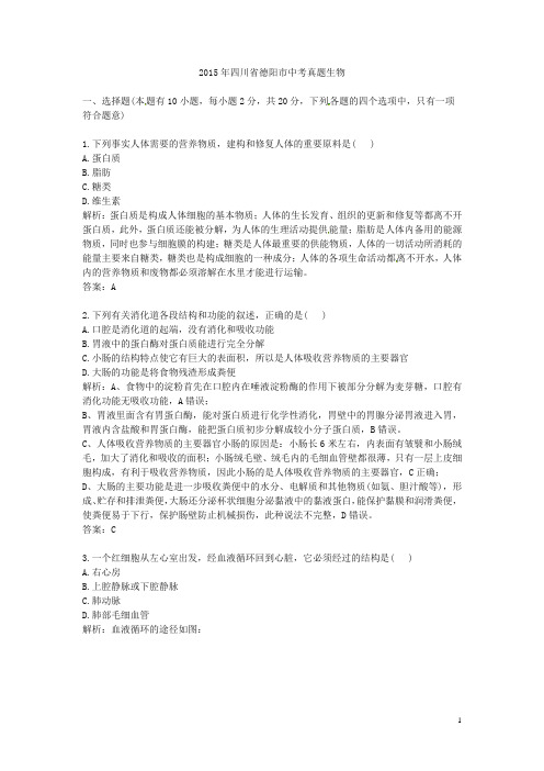 2015年历年四川省德阳市生物中考真题及答案