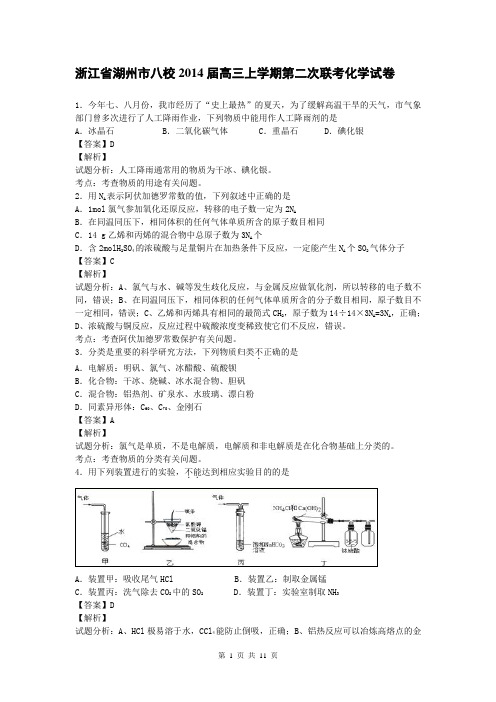 浙江省湖州市八校2014届高三上学期第二次联考化学试卷(带解析)