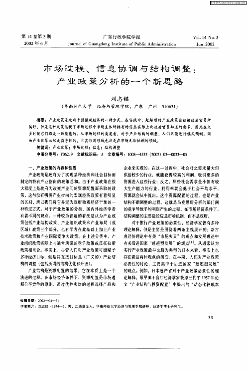 市场过程、信息协调与结构调整：产业政策分析的一个新思路