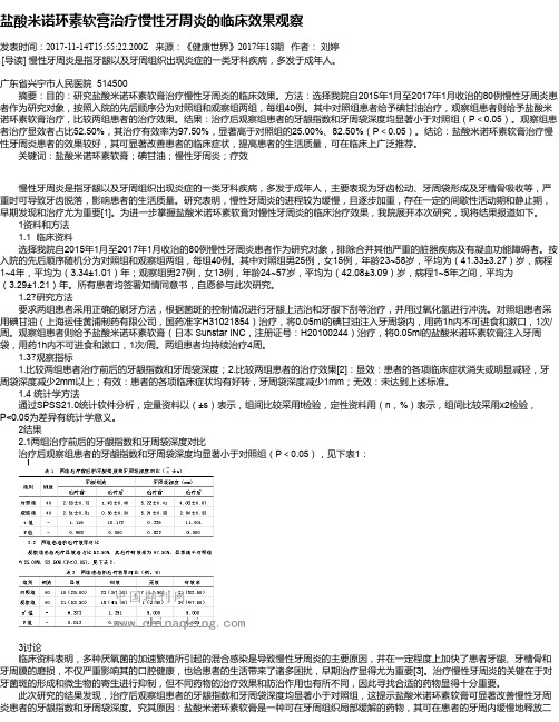 盐酸米诺环素软膏治疗慢性牙周炎的临床效果观察