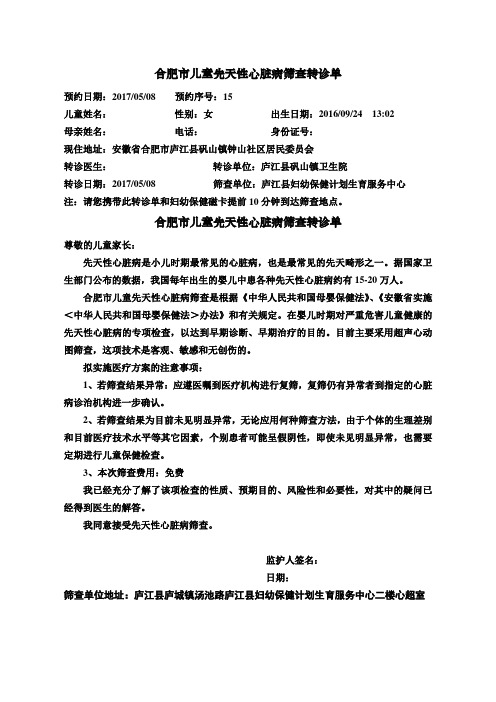 合肥市儿童先天性心脏病筛查转诊单