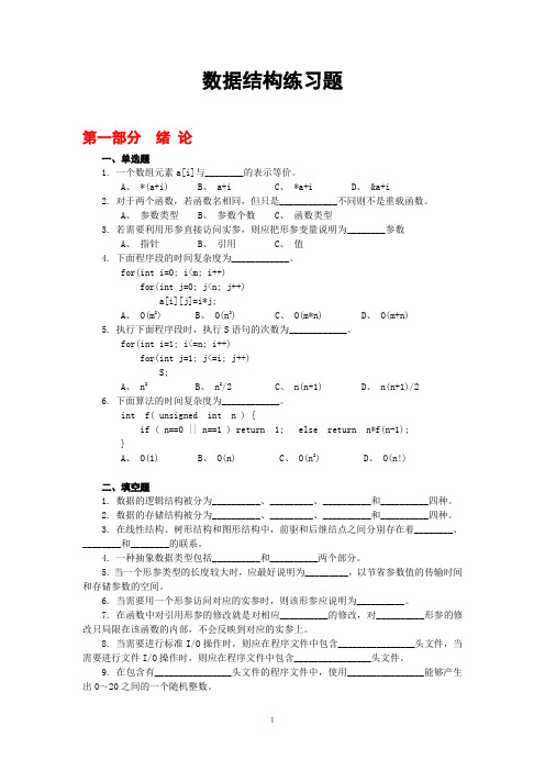 (完整版)数据结构练习题及参考答案