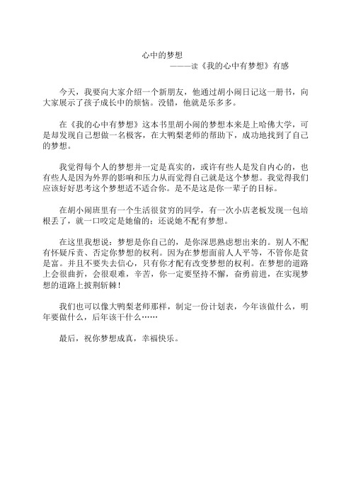 小学五年级作文——《我的心中有梦想》读后感