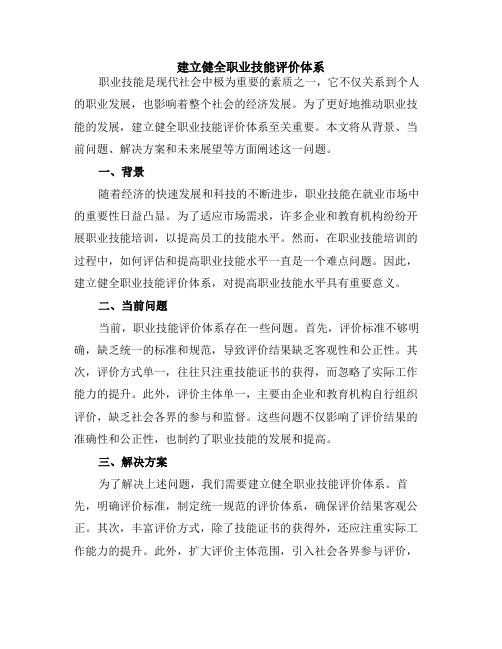 建立健全职业技能评价体系
