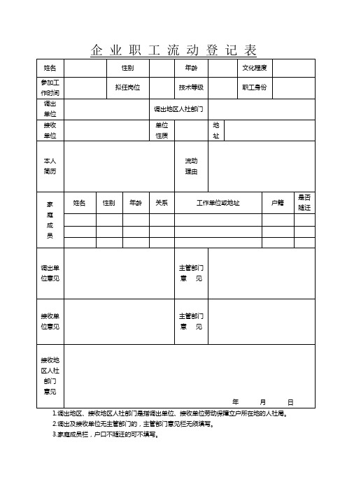企业职工流动登记表