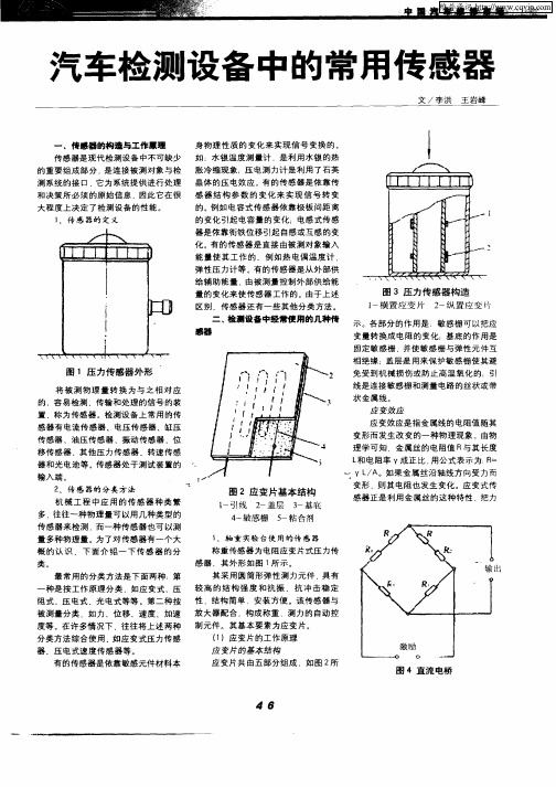 汽车检测设备中的常用传感器
