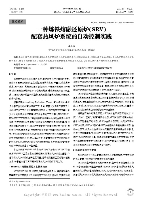 一种炼铁熔融还原炉(SRV)配套热风炉系统的自动控制实践