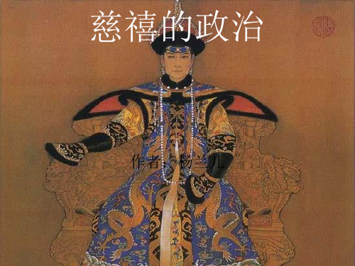 慈禧的政治