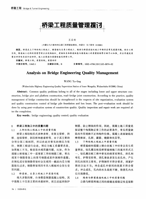桥梁工程质量管理探讨