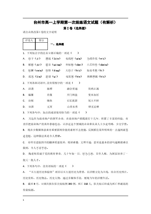 台州市高一上学期第一次统练语文试题(有解析)