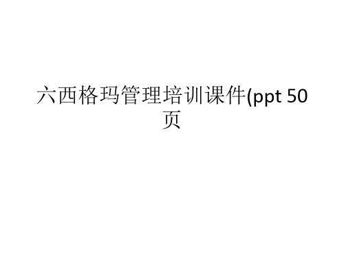 六西格玛管理培训课件(ppt 50页