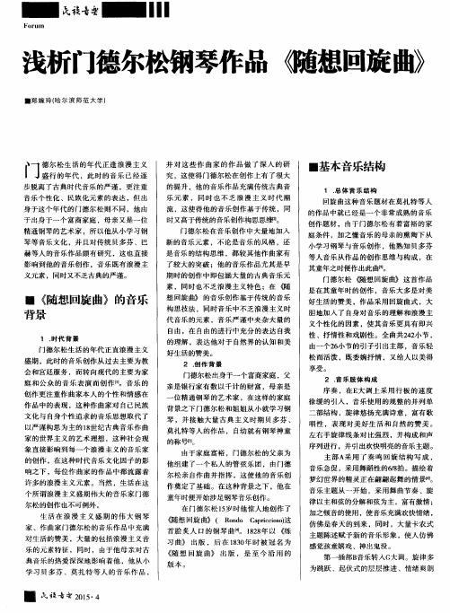 浅析门德尔松钢琴作品《随想回旋曲》