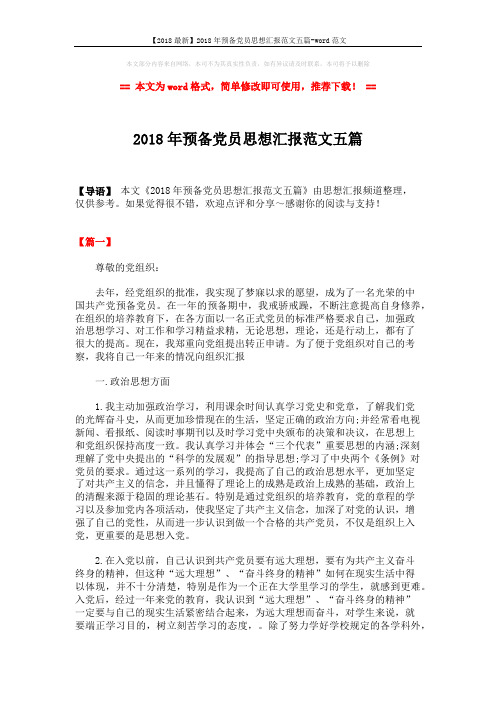 【2018最新】2018年预备党员思想汇报范文五篇-word范文 (8页)