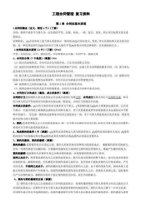 工程合同管理 复习资料