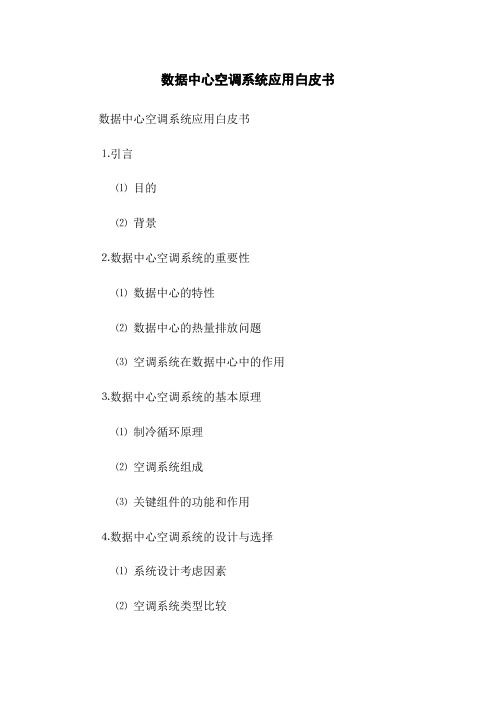 数据中心空调系统应用白皮书