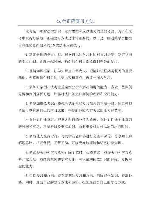 法考正确复习方法