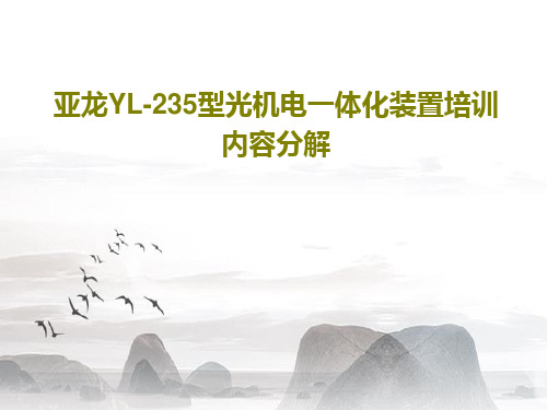 亚龙YL-235型光机电一体化装置培训内容分解50页PPT