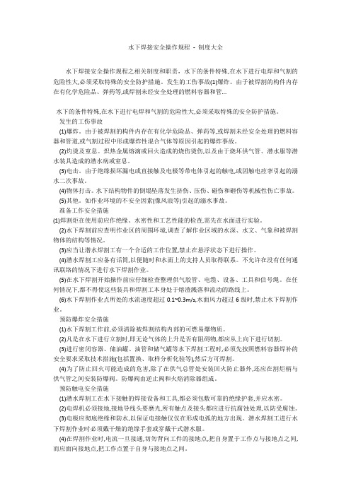 水下焊接安全操作规程 - 制度大全